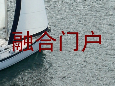 融合门户