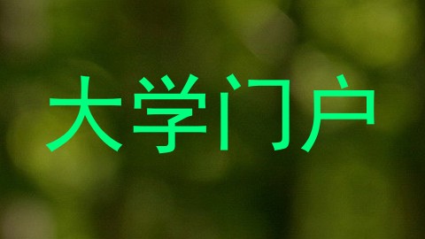 大学门户