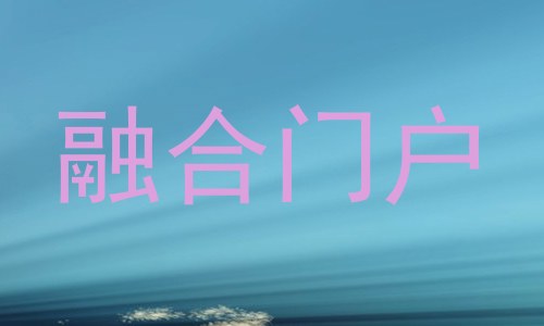 融合门户