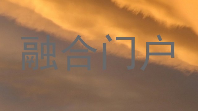 融合门户