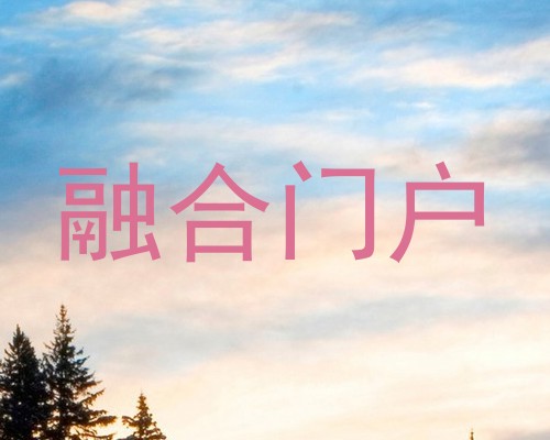 融合门户