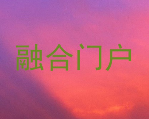 融合门户