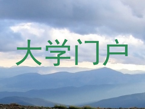 大学门户
