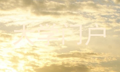 大学门户
