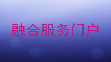 融合服务门户