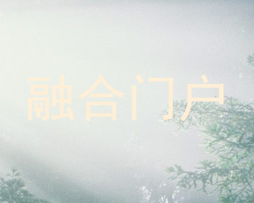 融合门户