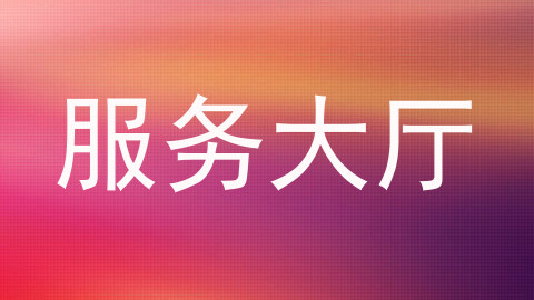 服务大厅
