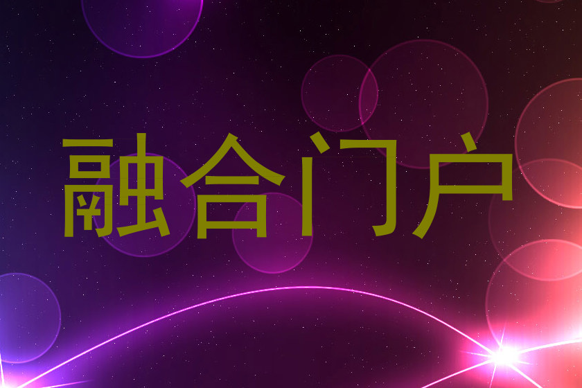融合门户