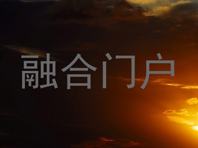 融合门户