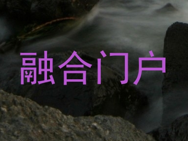 融合门户