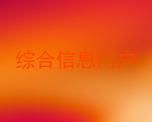 综合信息门户