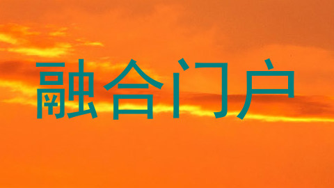 融合门户