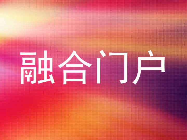融合门户