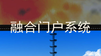 融合门户系统