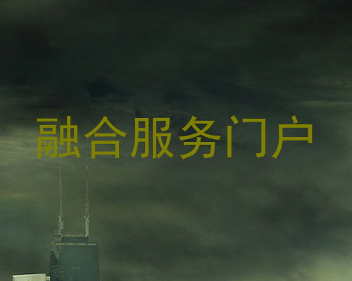 融合服务门户