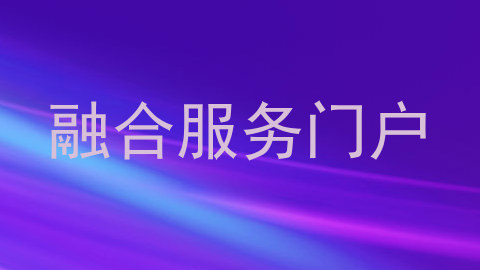 融合服务门户