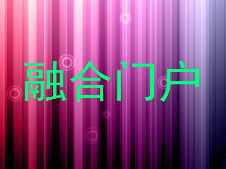 融合门户