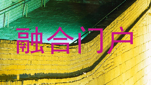 融合门户