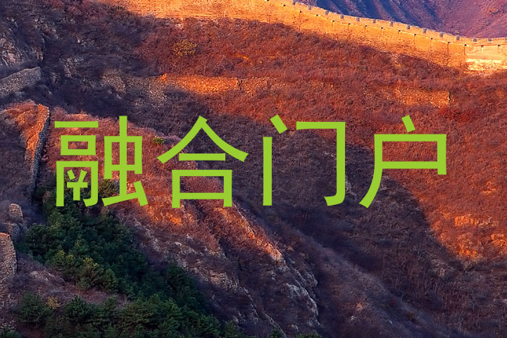 融合门户