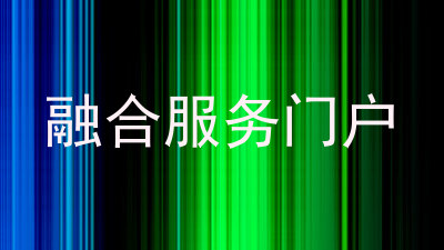 融合服务门户