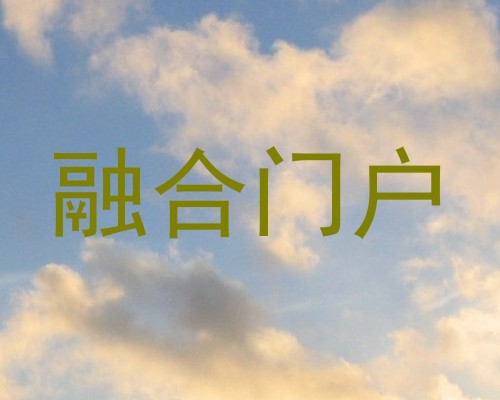 融合门户