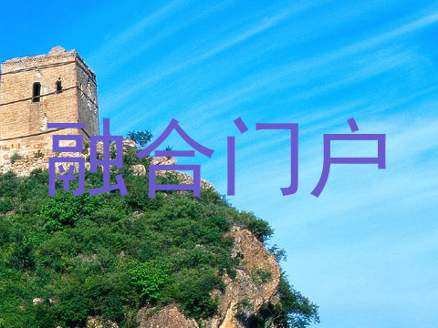 融合门户