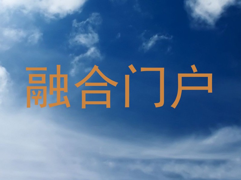 融合门户