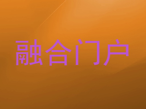 融合门户