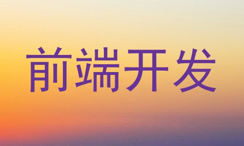 前端开发