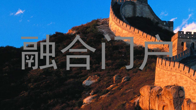 融合门户