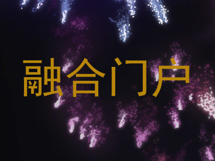 融合门户