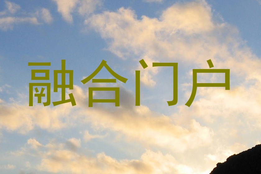 融合门户