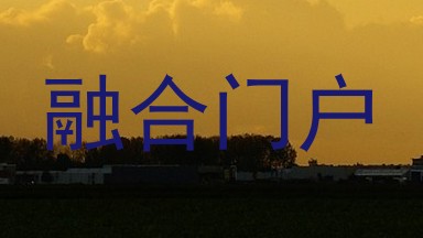 融合门户