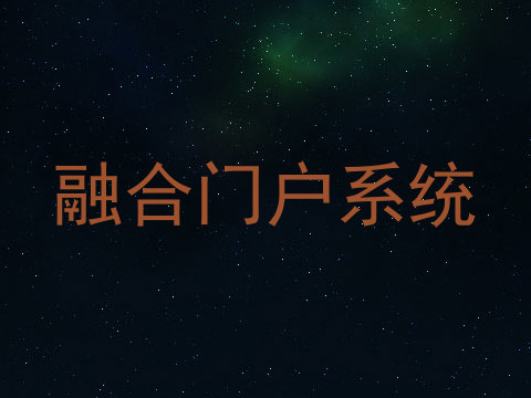 融合门户系统