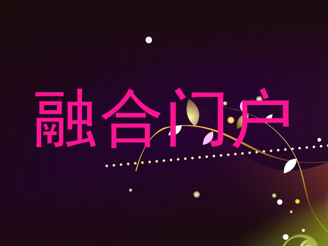 融合门户