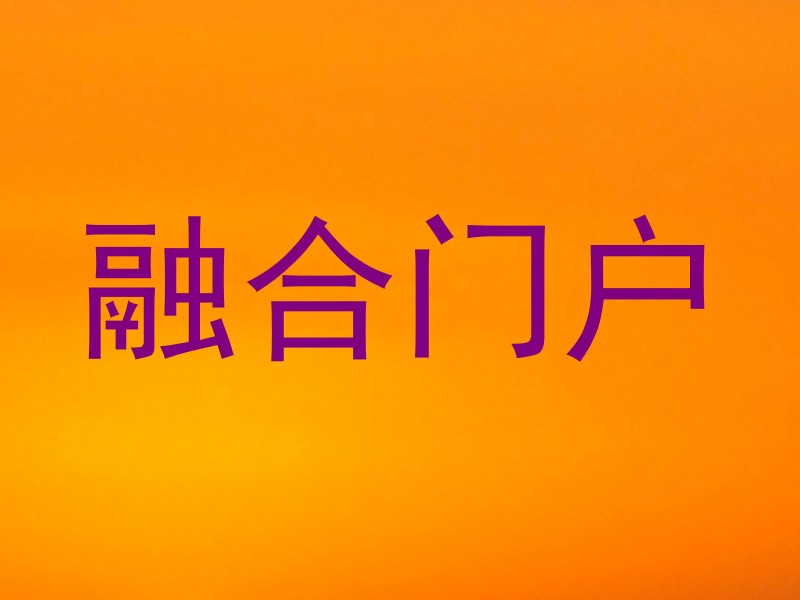 融合门户