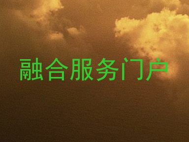融合服务门户