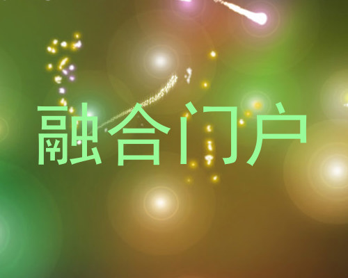融合门户