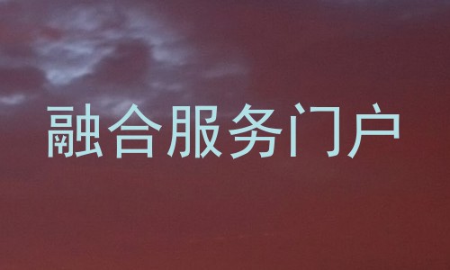 融合服务门户
