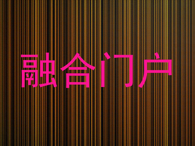 融合门户