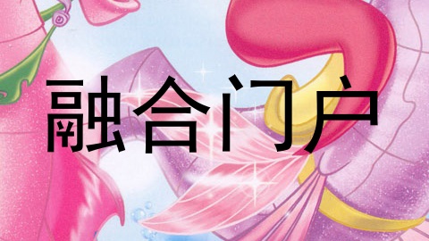 融合门户