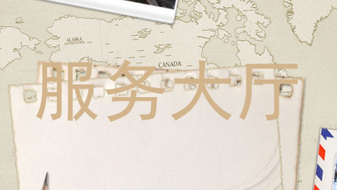 服务大厅