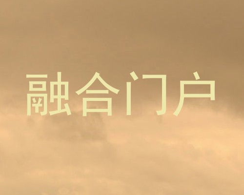 融合门户