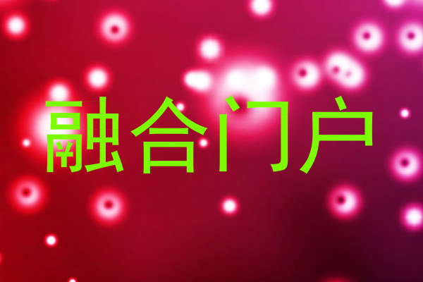 融合门户