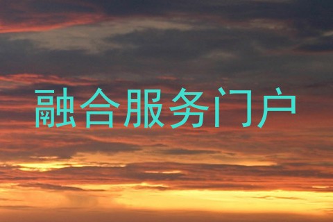 融合服务门户