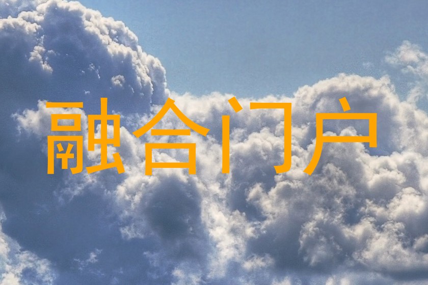 融合门户