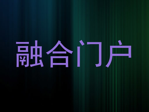 融合门户