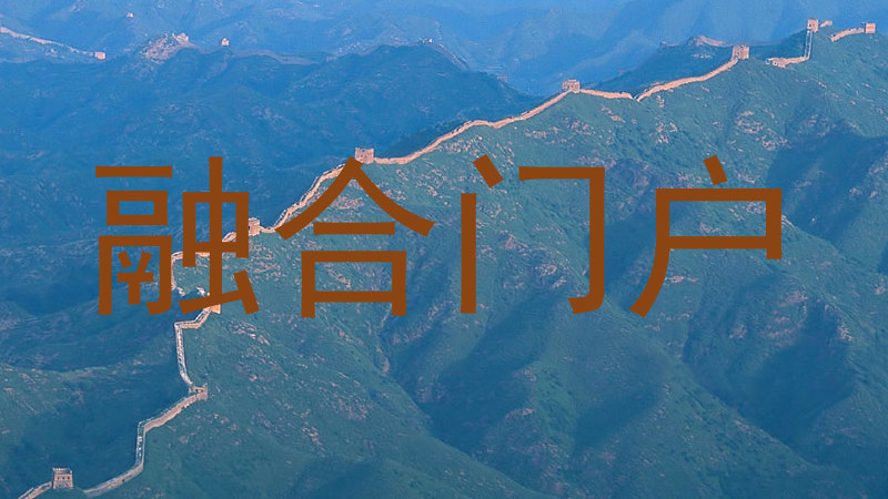 融合门户系统