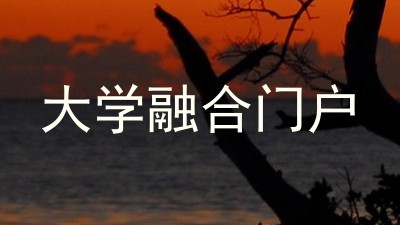 大学融合门户