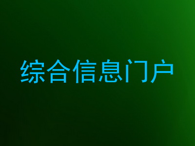 综合信息门户